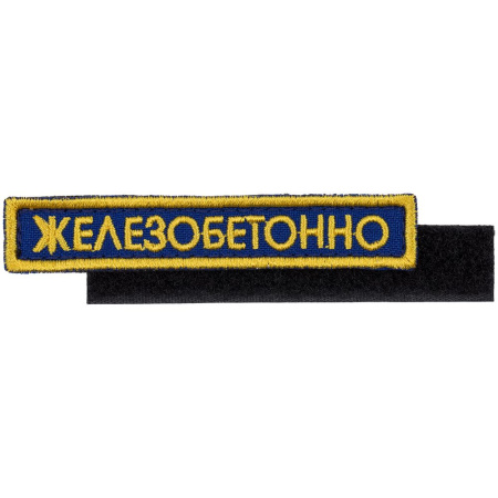 Шеврон на липучке «Не британский ученый»