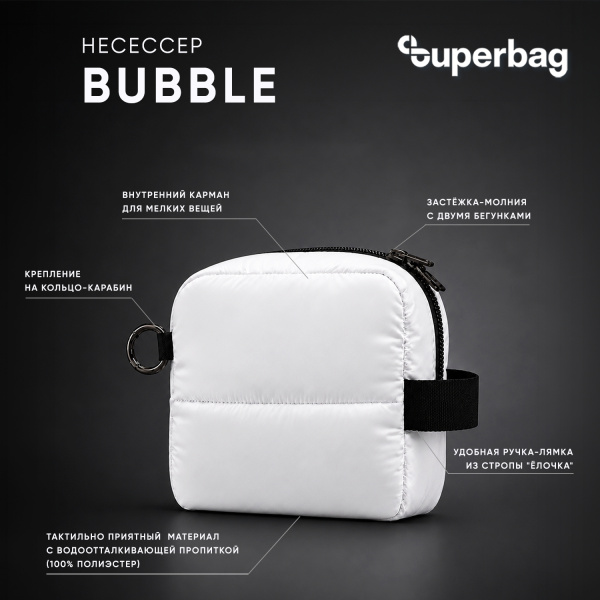 Несессер Superbag Bubble, стёганый, на молнии, с креплением на кольцо-карабин (белый)