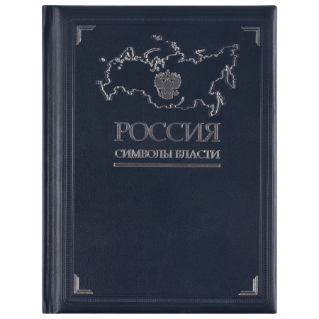 Книга «Россия. Символы власти», серебряный обрез