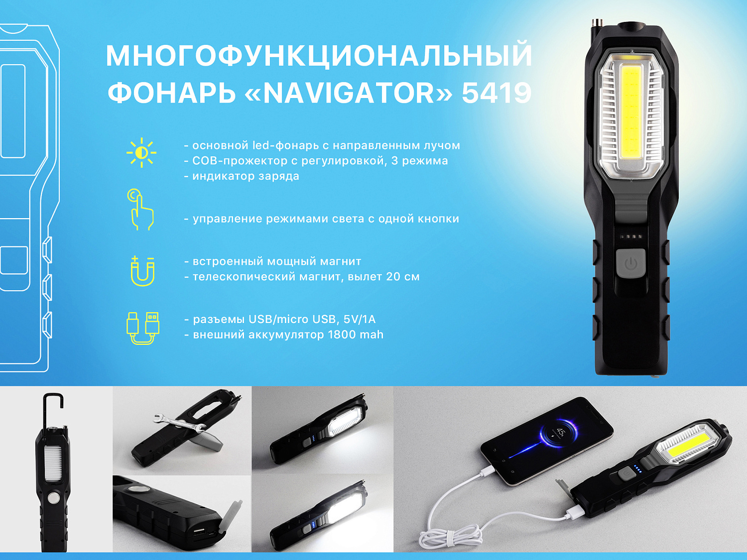 Многофункциональный фонарь "Navigator" с аккумулятором 1800 mAh Многофункциональный фонарь "Navigator" с аккумулятором 1800 mAh