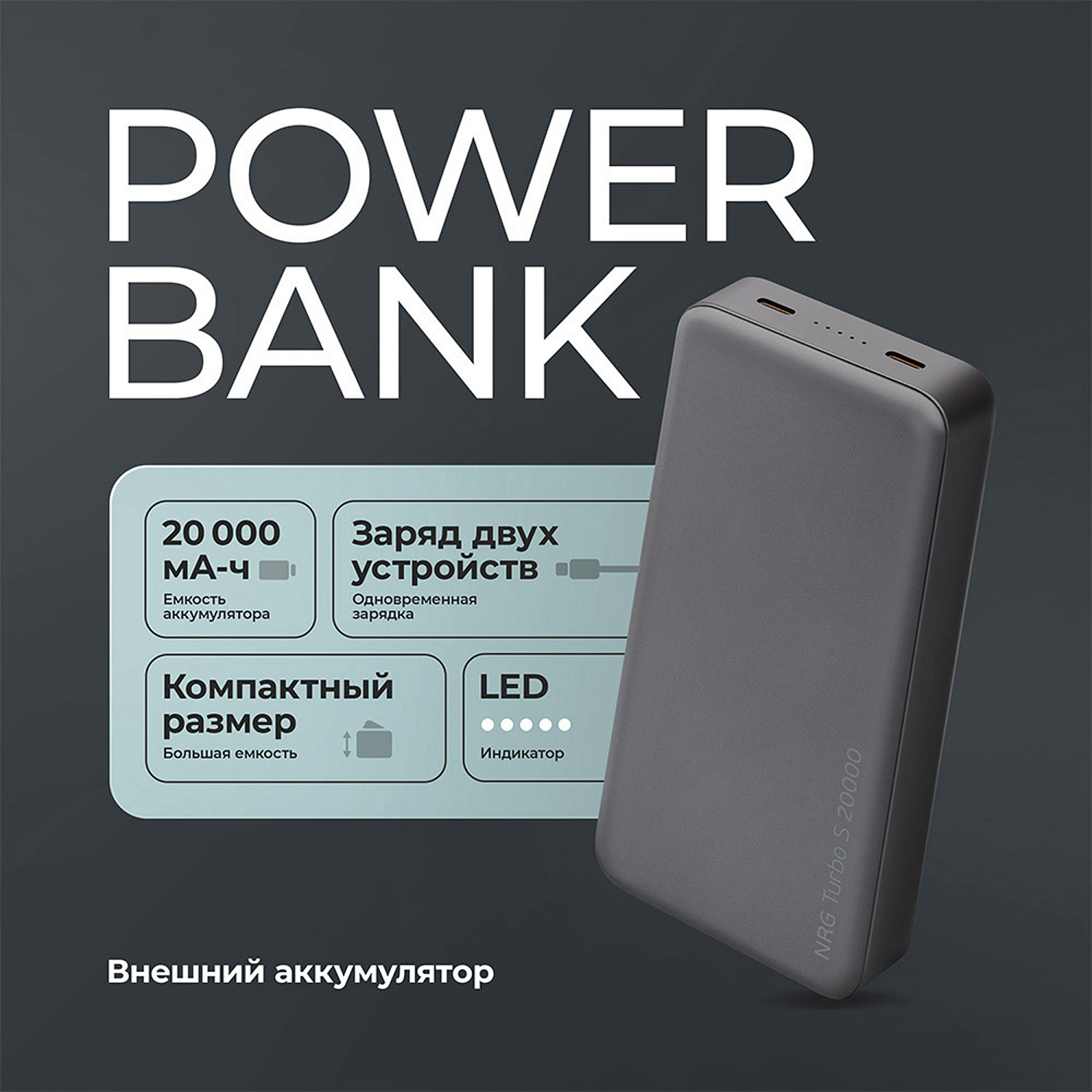 Внешний АКБ NRG Turbo S 20000 mAh, 20Вт