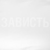 Футболка женская «Зависть белая», белая, размер XL