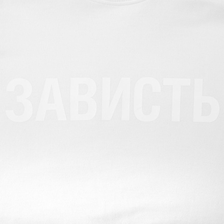 Футболка женская «Зависть белая», белая, размер XL