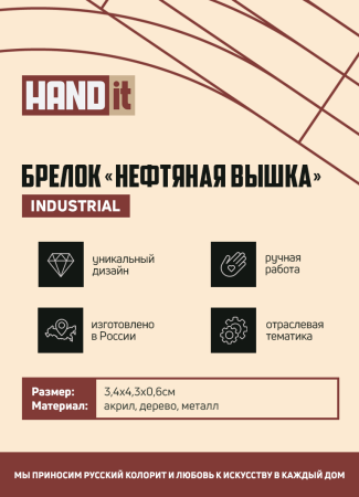 Брелок-обвес Нефтяная вышка (золотой с черным)