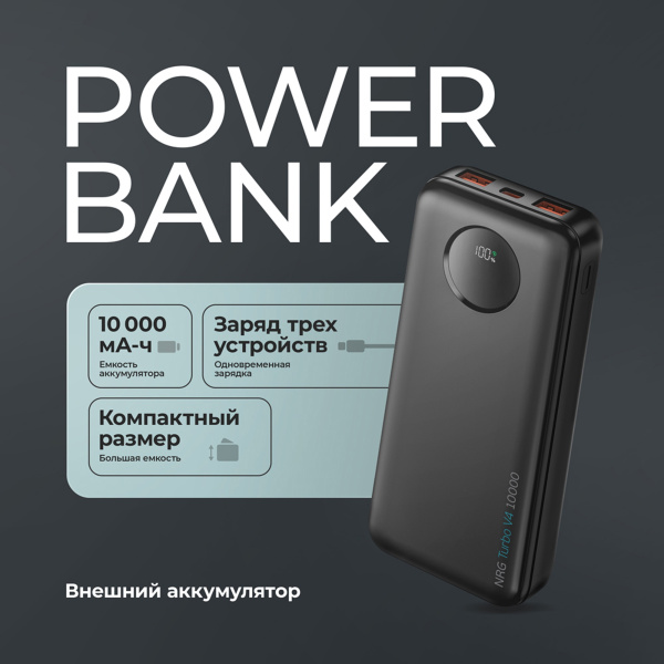 Внешний АКБ NRG Turbo V4 20000 мА-ч, дисплей