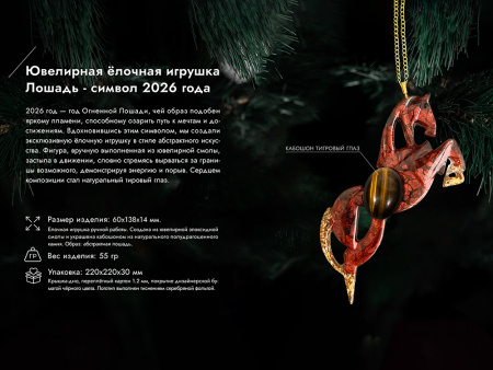 Елочные игрушки (Лошадь).Символы года Гранат