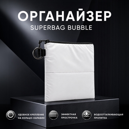 Органайзер для мелочей Superbag Bubble, стёганый, на молнии, с креплением на кольцо-карабин (черный)