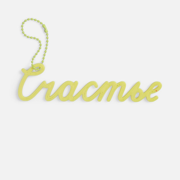 Подвеска Word, 3D-печать на заказ