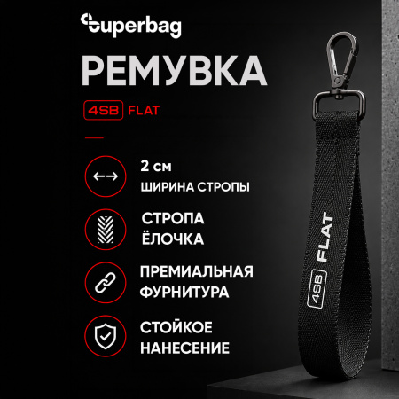 Ремувка 4sb flat, 2см (черный)